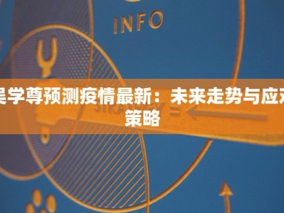 吴学尊预测疫情最新：未来走势与应对策略
