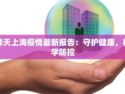 昨天上海疫情最新报告：守护健康，科学防控