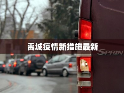 禹城疫情新措施最新