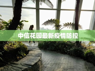 中信花园最新疫情防控