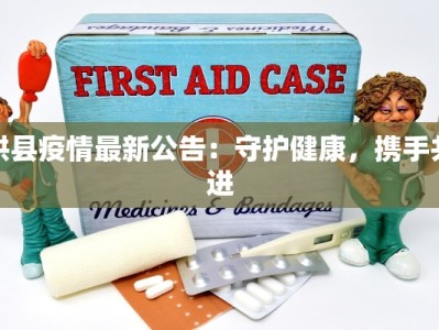 珙县疫情最新公告：守护健康，携手共进