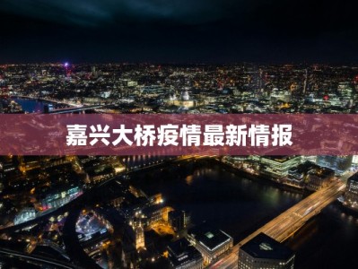 嘉兴大桥疫情最新情报