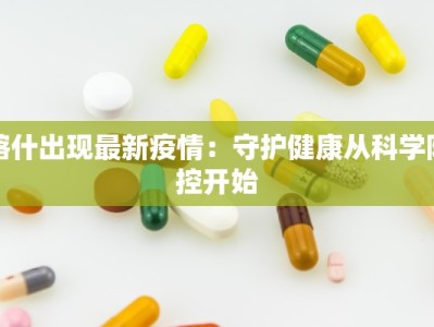 喀什出现最新疫情：守护健康从科学防控开始