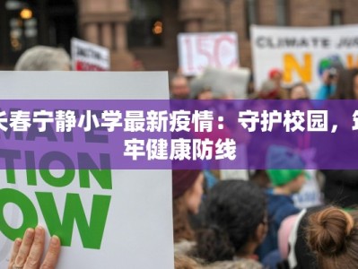 长春宁静小学最新疫情：守护校园，筑牢健康防线