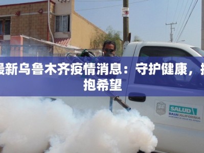 民权疫情实况最新