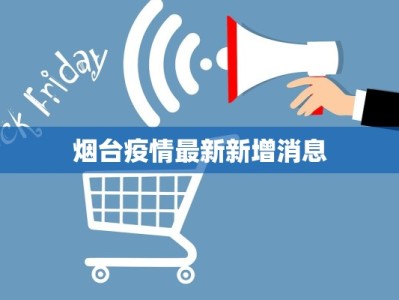 烟台疫情最新新增消息