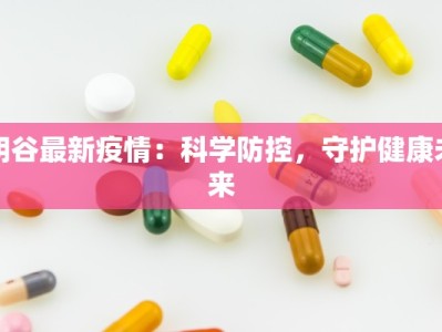 阴谷最新疫情：科学防控，守护健康未来