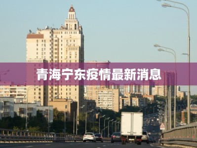 芒市疫情最新疫情防控