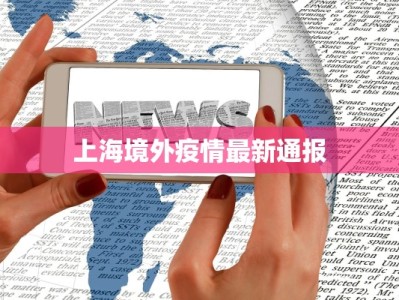上海境外疫情最新通报