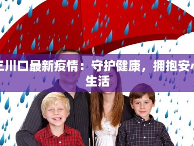 三川口最新疫情：守护健康，拥抱安心生活