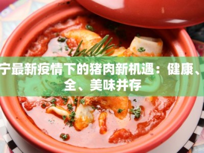 辽宁最新疫情下的猪肉新机遇：健康、安全、美味并存