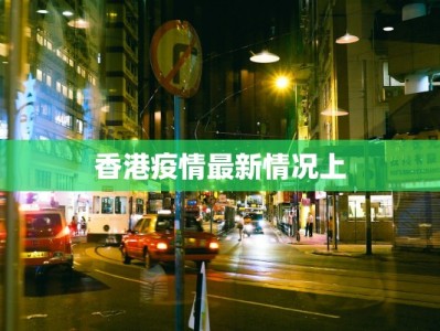 香港疫情最新情况上