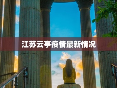 江苏云亭疫情最新情况