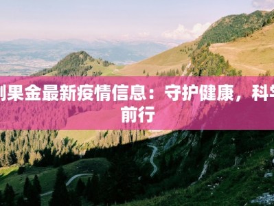 刚果金最新疫情信息：守护健康，科学前行