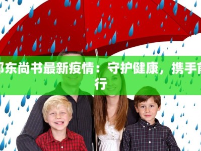 疫情最新报道预警