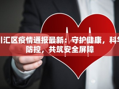 川汇区疫情通报最新：守护健康，科学防控，共筑安全屏障