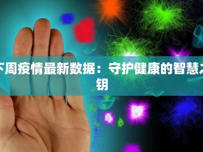下周疫情最新数据：守护健康的智慧之钥