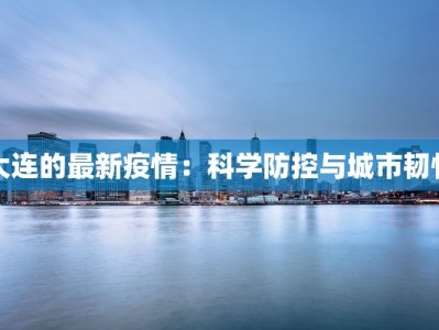 滁州最新疫情追踪