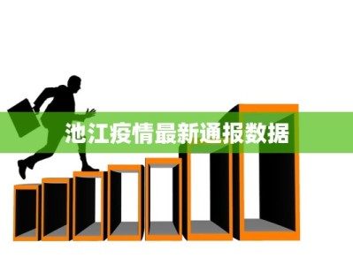 池江疫情最新通报数据
