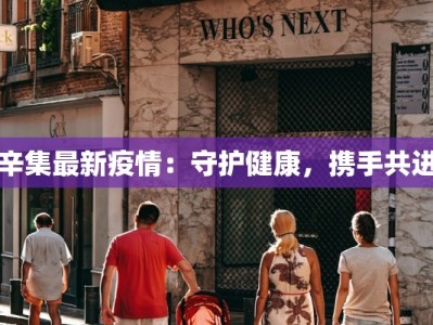 辛集最新疫情：守护健康，携手共进