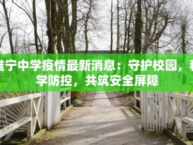 睢宁中学疫情最新消息：守护校园，科学防控，共筑安全屏障