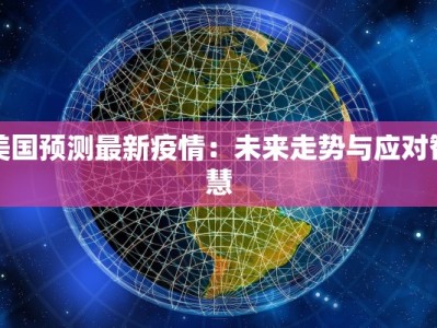 高杨树最新疫情：守护家园，科学防控
