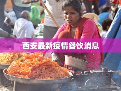 西安最新疫情餐饮消息