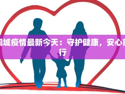 桐城疫情最新今天：守护健康，安心前行