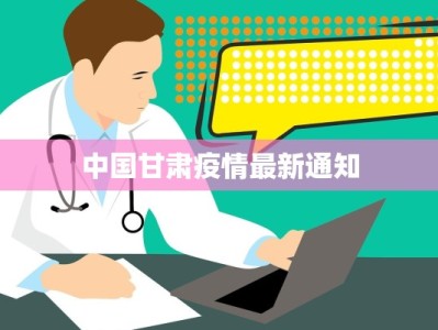 中国甘肃疫情最新通知