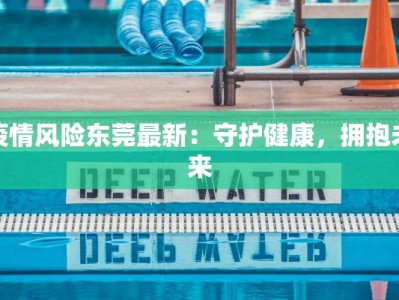 疫情风险东莞最新：守护健康，拥抱未来