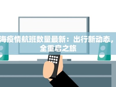 广西霞浦最新疫情：科学防控下的健康守护与美好生活