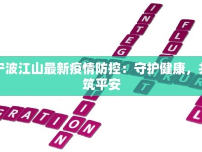 宁波江山最新疫情防控：守护健康，共筑平安