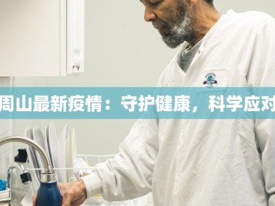 周山最新疫情：守护健康，科学应对