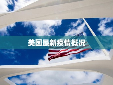 美国最新疫情概况