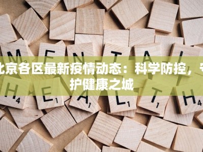 北京各区最新疫情动态：科学防控，守护健康之城