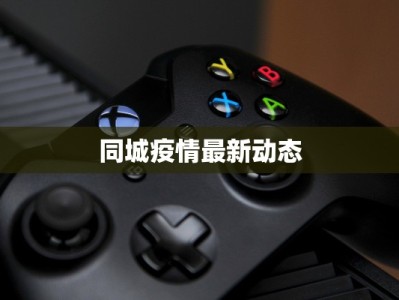 同城疫情最新动态