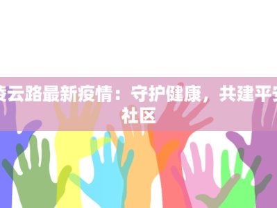 燕郊疫情最新疫情通报