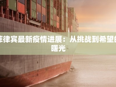 菲律宾最新疫情进展：从挑战到希望的曙光