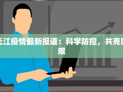 元江疫情最新报道：科学防控，共克时艰