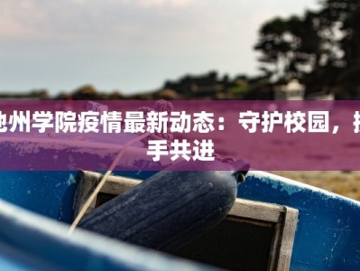 池州学院疫情最新动态：守护校园，携手共进