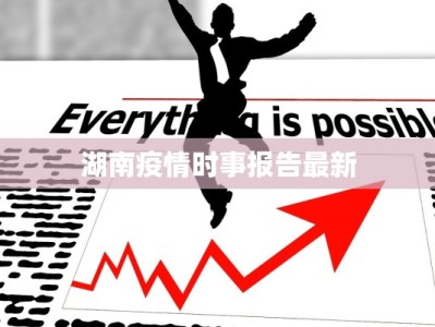 湖南疫情时事报告最新
