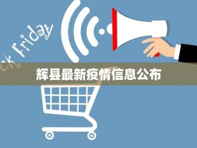 辉县最新疫情信息公布