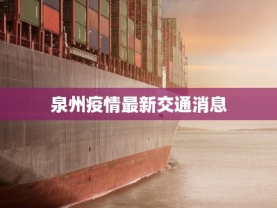 泉州疫情最新交通消息