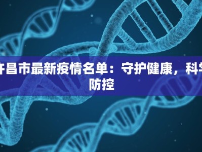 许昌市最新疫情名单：守护健康，科学防控