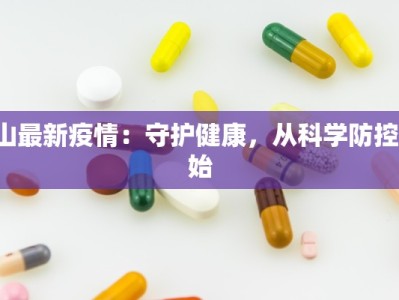 奓山最新疫情：守护健康，从科学防控开始