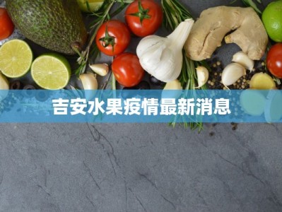 吉安水果疫情最新消息
