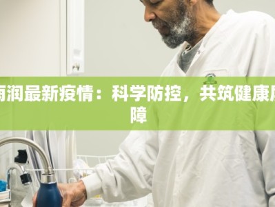 雨润最新疫情：科学防控，共筑健康屏障