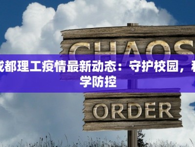 成都理工疫情最新动态：守护校园，科学防控