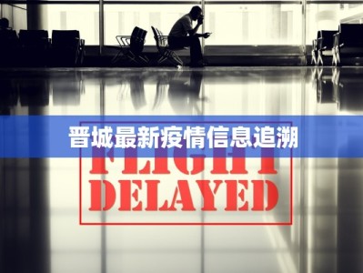 晋城最新疫情信息追溯