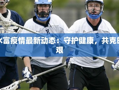 烟台最新疫情管理通知